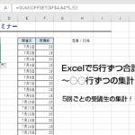 Excelで5行ずつ合計する方法。～○○行ずつの集計テクニック～