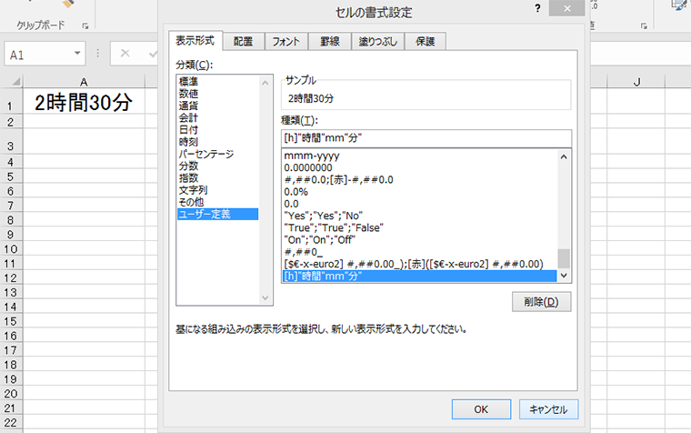 ユーザー定義の書式設定で時間と分を表示