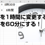 Excelの表示形式や時間計算で60分を1時間へ変換する方法