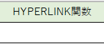 hyperlink関数でハイパーリンクの設定