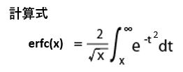 ERFCの関数式です。