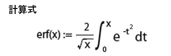 ERFの関数式はこうなります