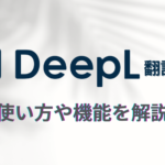 DeepL翻訳とは？使い方・機能やGoogle翻訳との違いを解説