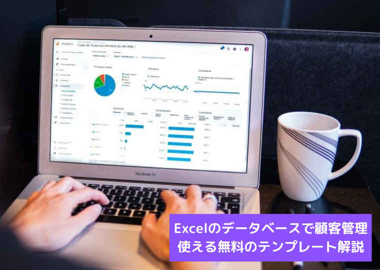 Excelのデータベースで顧客管理・使える無料のテンプレート解説