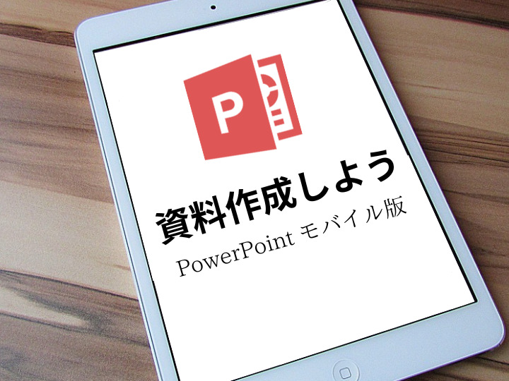 PowerPointアプリで資料の作成方法を解説！
