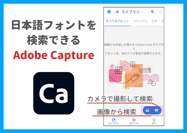 日本語のフォントを検索できるアプリ「Adobe Capture CC」