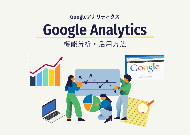 Googleアナリティクスの分析機能は何ができる？活用方法解説