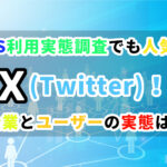 SNS利用実態調査でも人気のX（Twitter）！企業とユーザーの実態は？