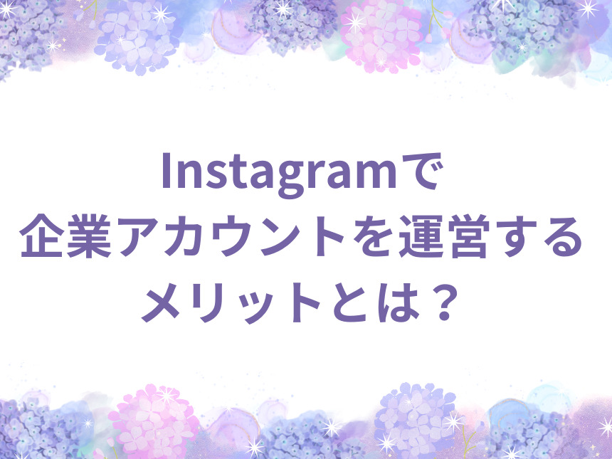 Instagramで企業アカウントを運営するメリットとは？