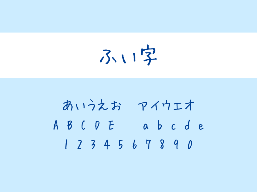 ふい字