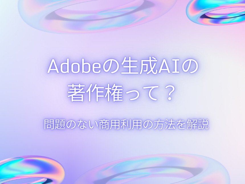 adobeの生成AIの著作権って？問題のない商用利用の方法を解説