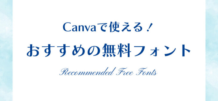 canvaのフォントおすすめ10選！使いやすい・おしゃれなのは？