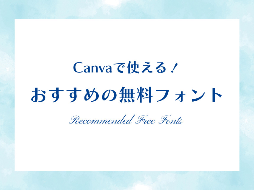 canvaのフォントおすすめ10選！使いやすい・おしゃれなのは？