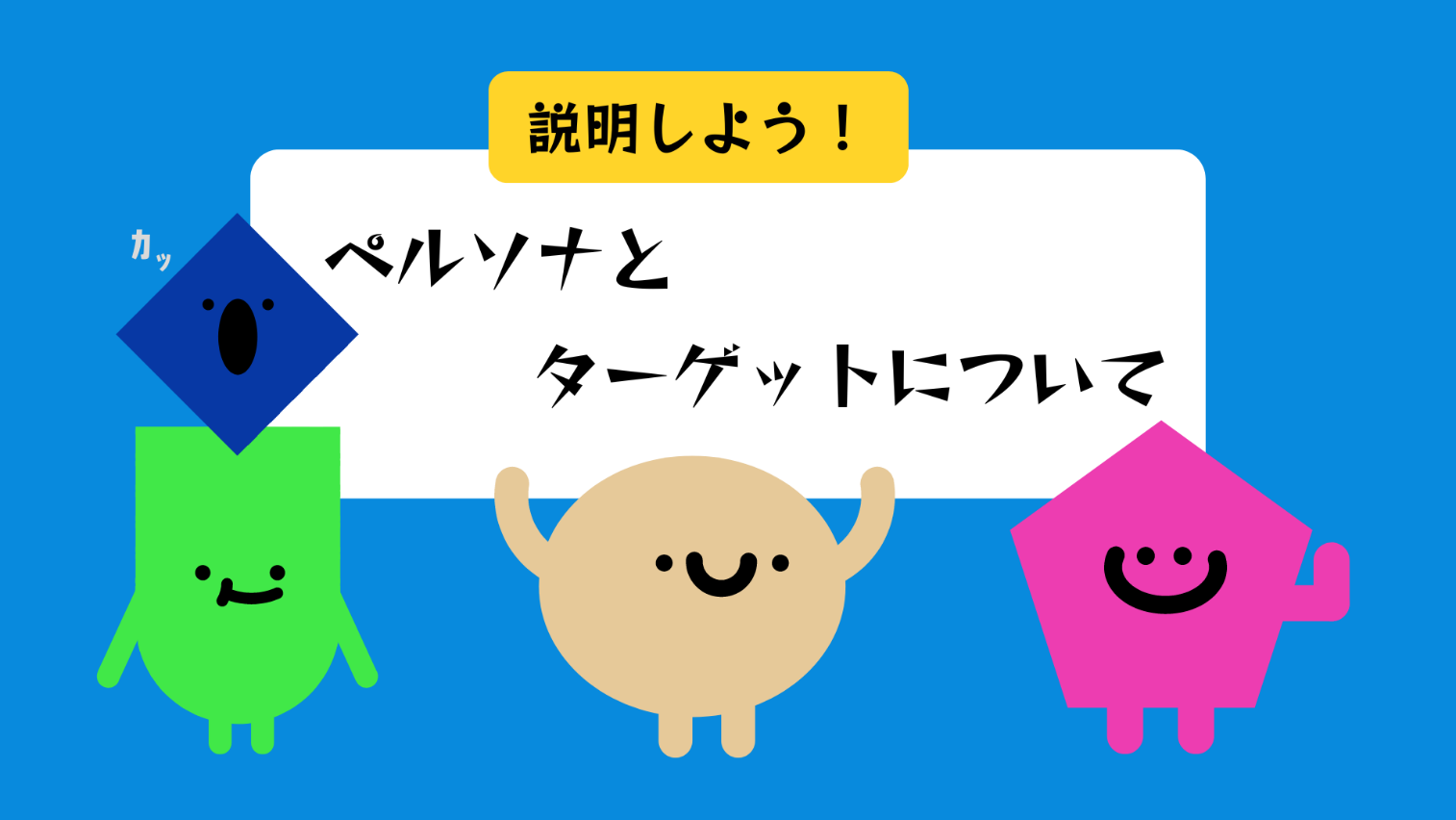 ペルソナとターゲットの違いとは？ マーケティング手法を解説