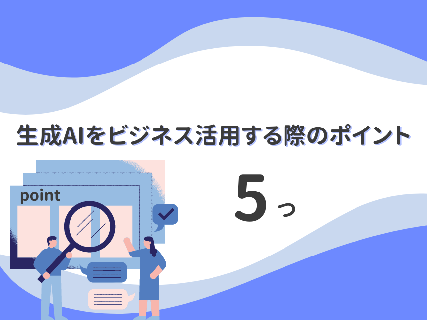 生成AIをビジネス活用する際のポイント５つ