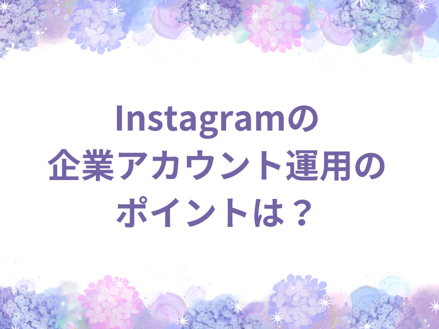 Instagramの企業アカウント運用のポイントは？