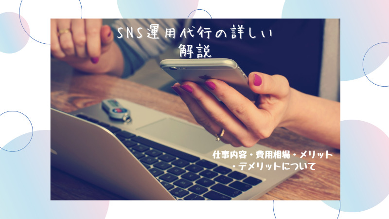 sns運用代行のフリーランスの相場とは？注意点なども徹底解説