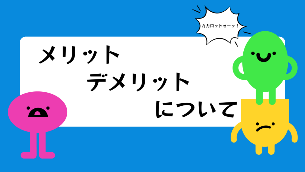 設定におけるメリットとデメリット