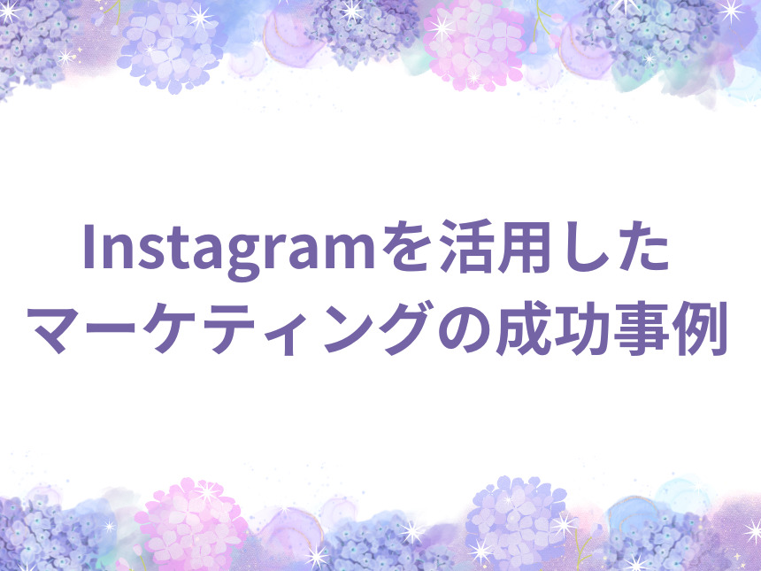 Instagramを活用したマーケティングの成功事例