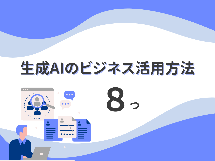 生成AIのビジネス活用方法８つ