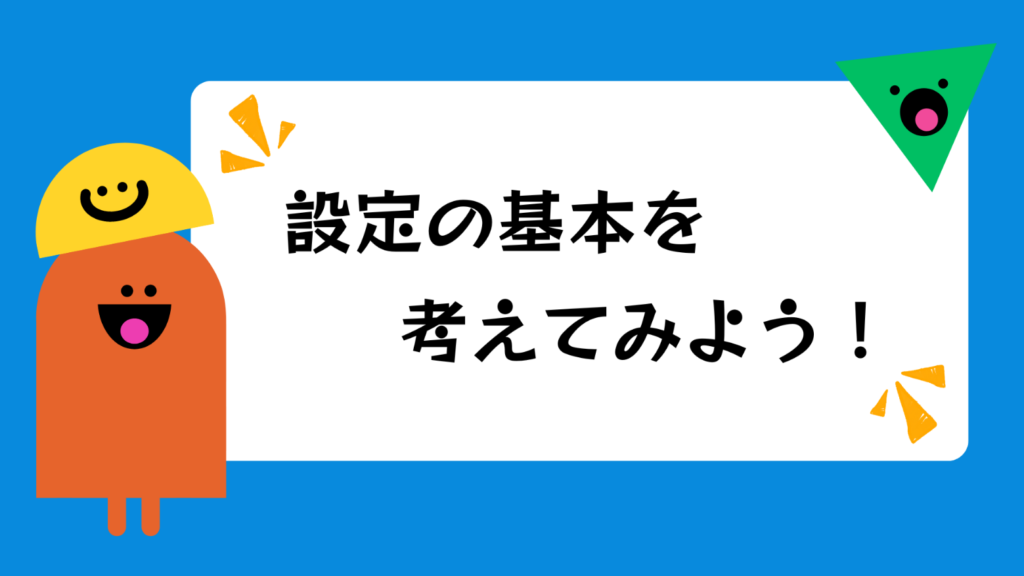 ペルソナ設定の基本