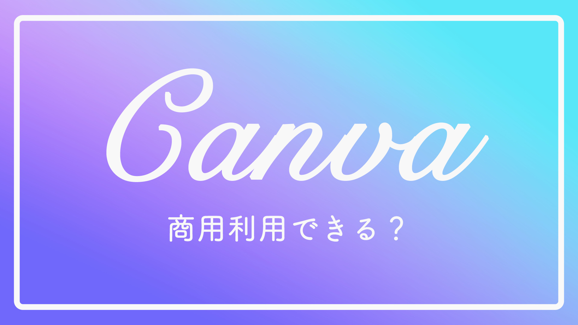 Canvaで作った動画は商用利用できるってほんと？注意事項を解説