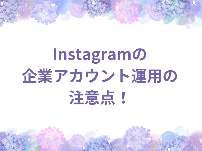 Instagramの企業アカウント運用の注意点！