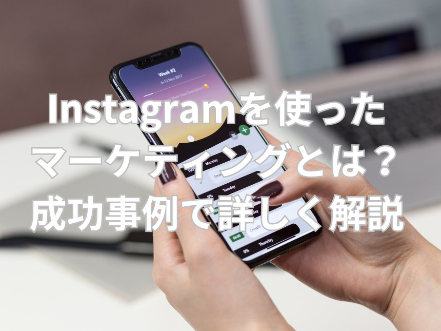 インスタを使ったマーケティング とは？成功事例で詳しく解説