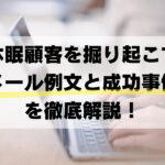 休眠顧客を掘り起こすメール例文と成功事例を徹底解説！