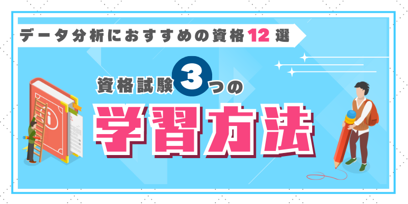 データ分析の資格の学習方法