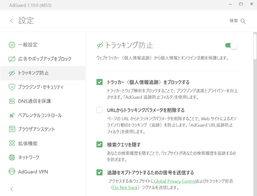 トラッキング（個人情報の追跡）をブロック