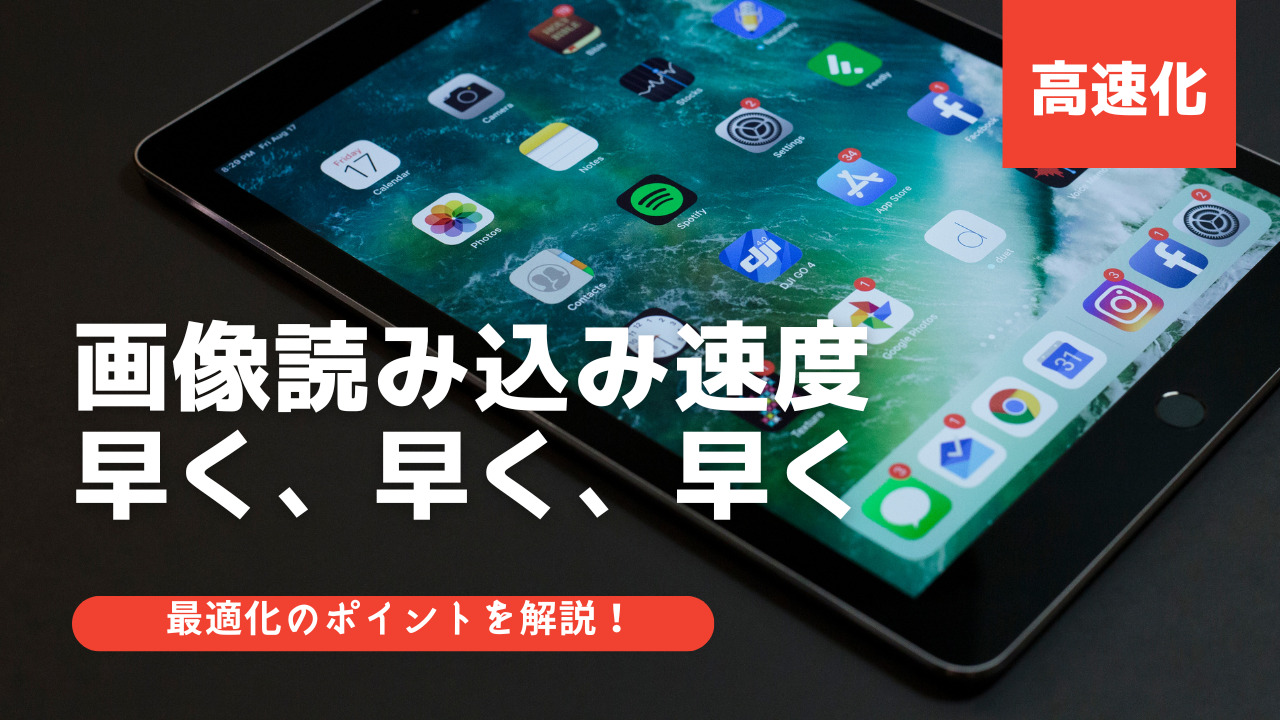 画像読み込み速度を早くするHTMLとは？最適化のポイントを解説