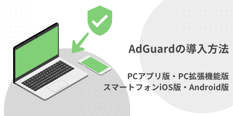 AdGuard 導入方法の紹介