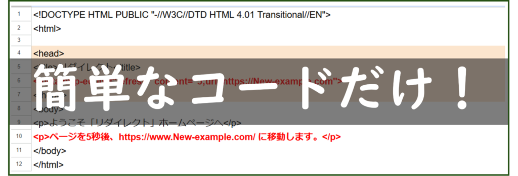 HTMLでの自動転送の方法（4ステップ）