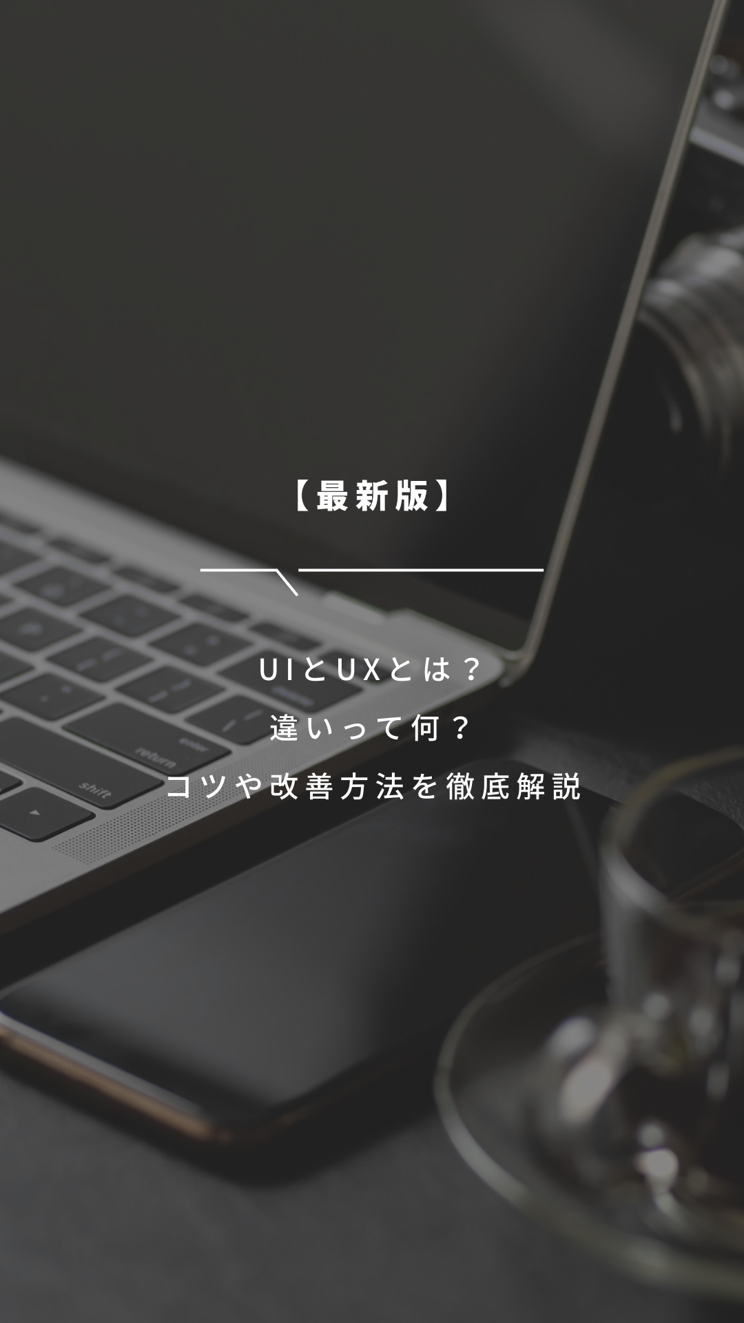 【最新版】UIとUXとは？違いって何？コツや改善方法を徹底解説