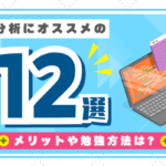 データ分析にオススメの資格12選！取得の勉強方法やメリットは？