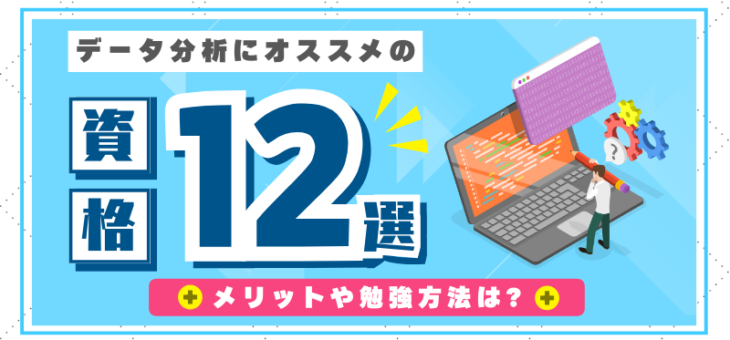 データ分析にオススメの資格12選！取得の勉強方法やメリットは？