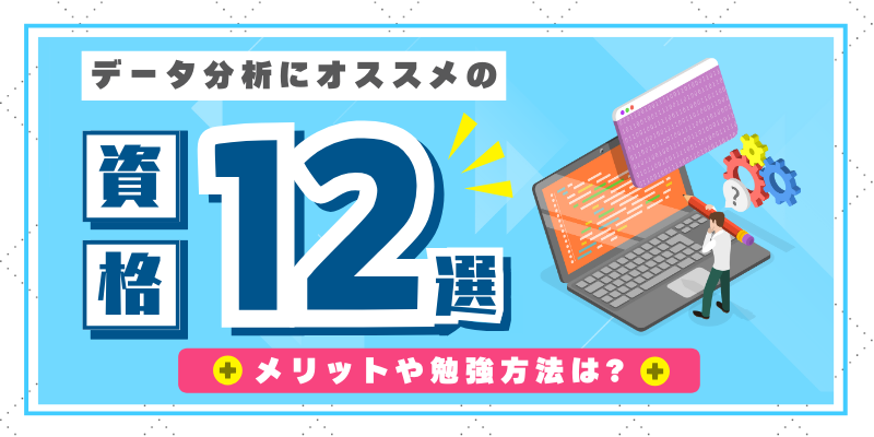 データ分析にオススメの資格12選！取得の勉強方法やメリットは？