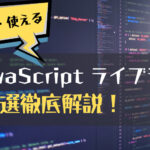 面白い・使えるJavaScript ライブラリ12選を徹底解説！