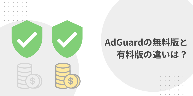 AdGuard 無料版と有料版の違い