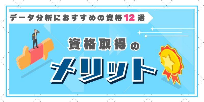データ分析の資格を取得するメリット３つ