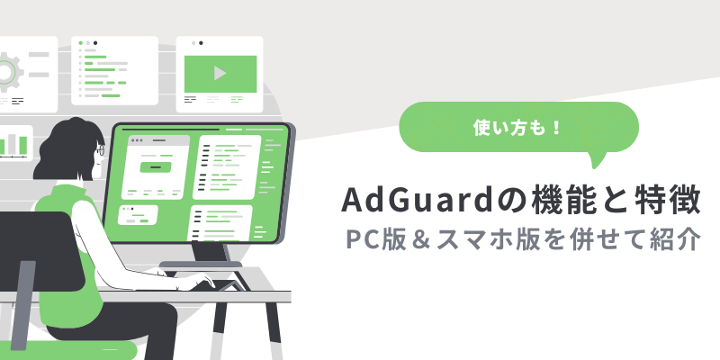 AdGuardの機能と特徴と使い方