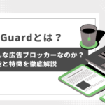 広告をブロックするAdGuardの使い方や 機能・特徴を徹底解説