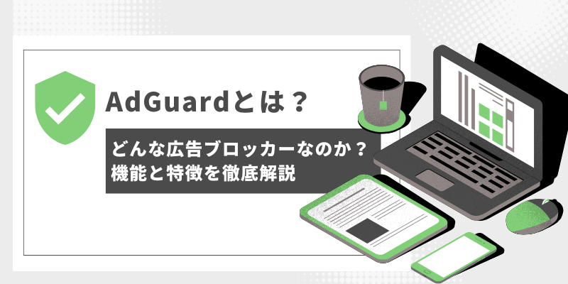 広告をブロックするAdGuardの使い方や 機能・特徴を徹底解説