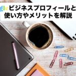 Googleビジネスプロフィールと使い方とは？ メリットなども解説