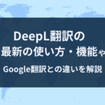 DeepL翻訳の最新の使い方・機能やGoogle翻訳との違いを解説