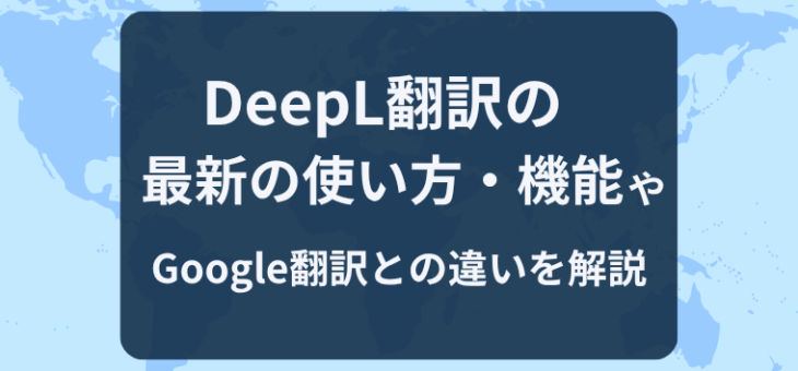 DeepL翻訳の最新の使い方・機能やGoogle翻訳との違いを解説