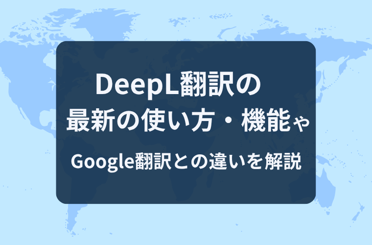 DeepL翻訳の最新の使い方・機能やGoogle翻訳との違いを解説