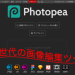 無料ツールphotopeaとは？高機能な画像編集の使い方を解説