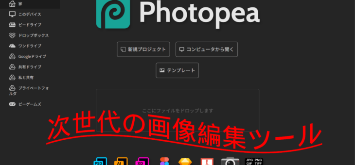 無料ツールphotopeaとは？高機能な画像編集の使い方を解説